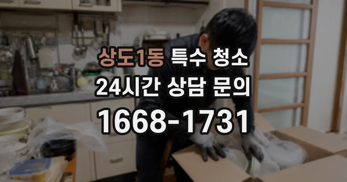 상도1동 특수 청소