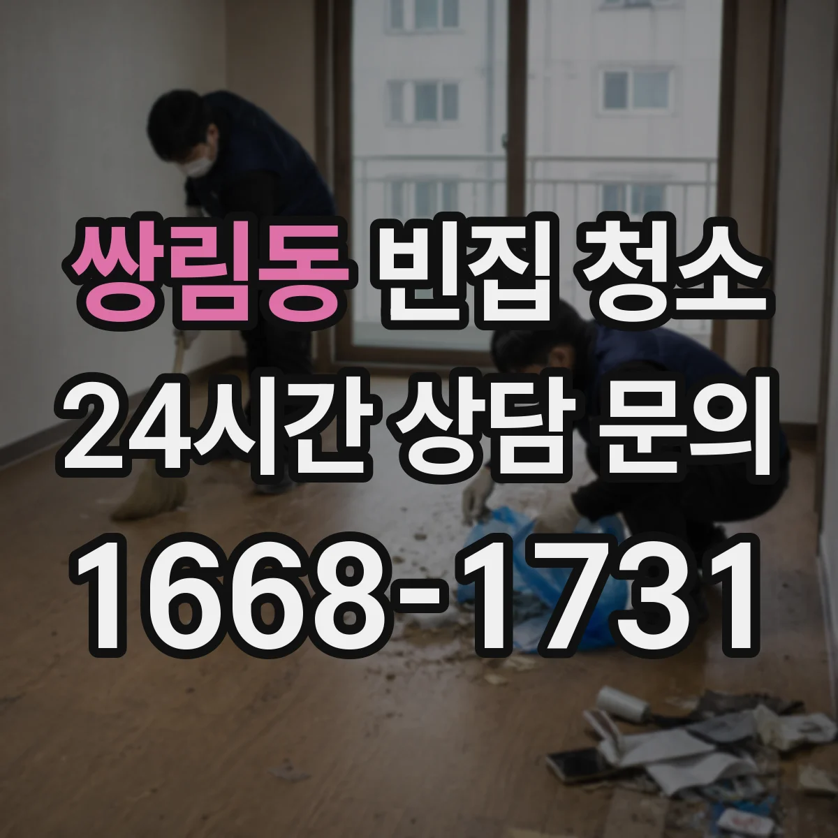 쌍림동 빈집 청소