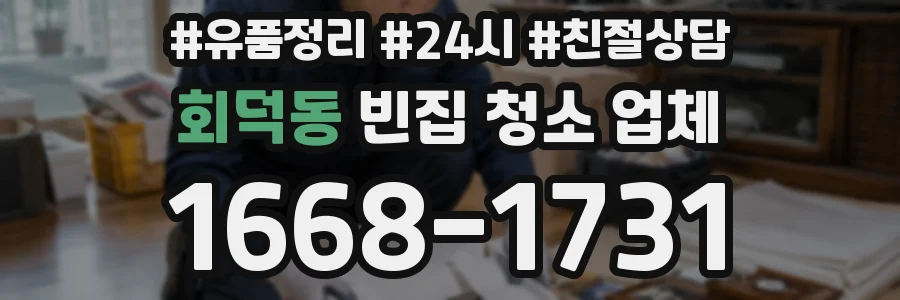 회덕동 빈집 청소 업체
