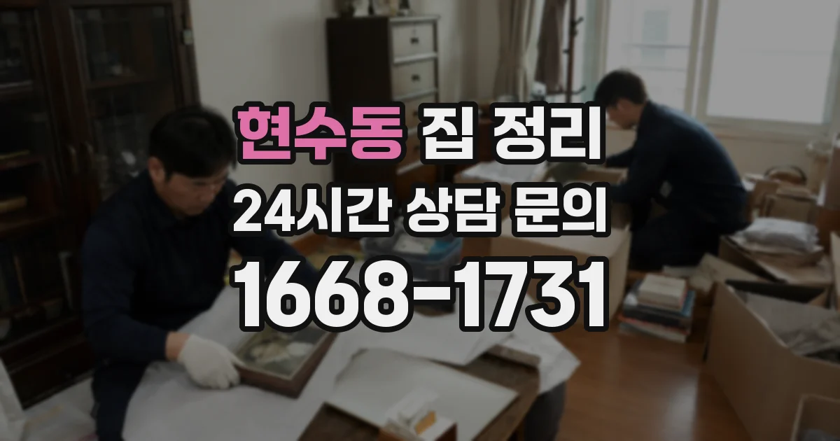 현수동 집 정리