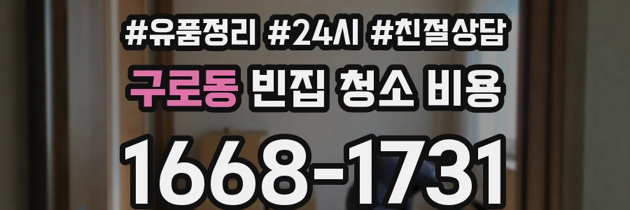 구로동 빈집 청소 비용