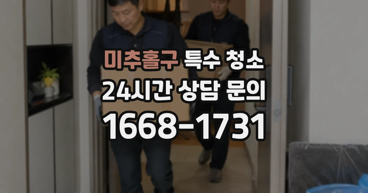 미추홀구 특수 청소