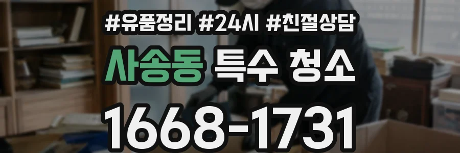 사송동 특수 청소