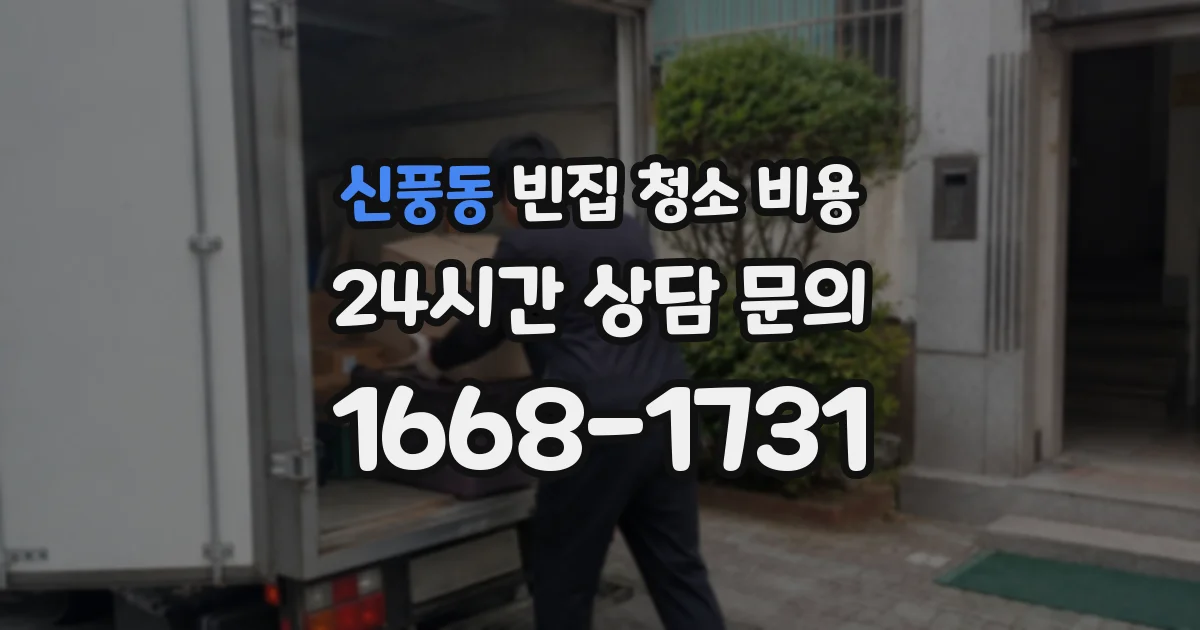 신풍동 빈집 청소 비용