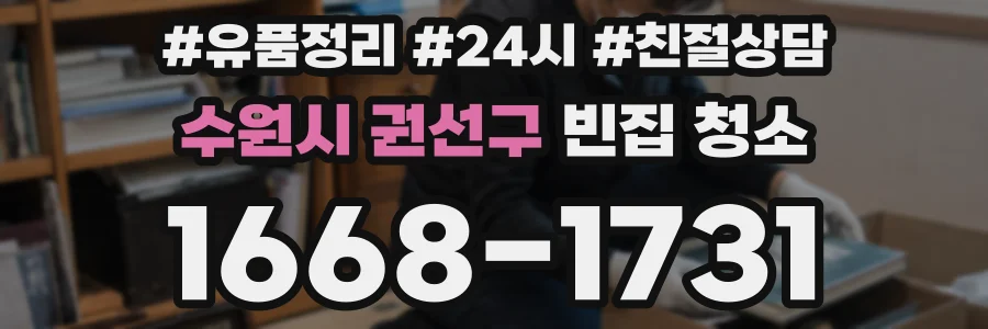 수원시 권선구 빈집 청소