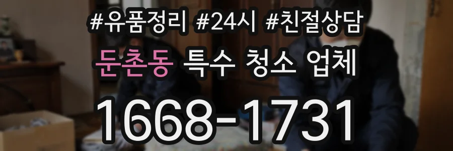 둔촌동 특수 청소 업체
