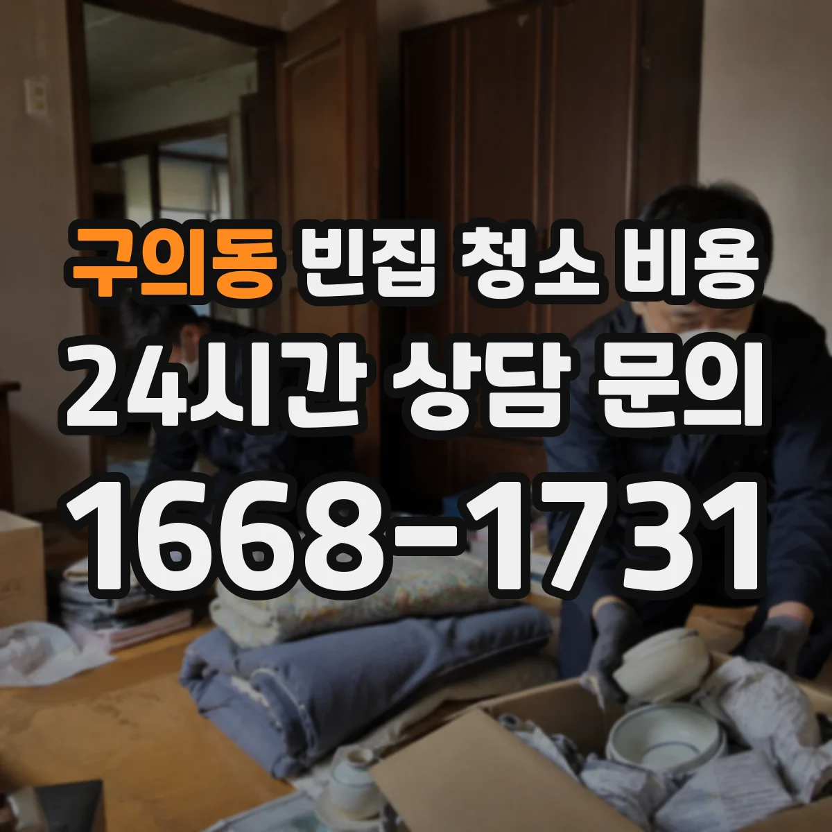 구의동 빈집 청소 비용