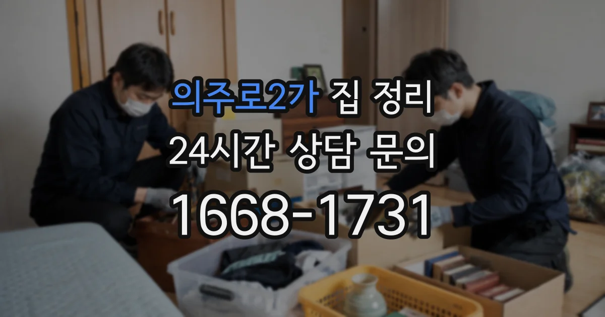 의주로2가 집 정리