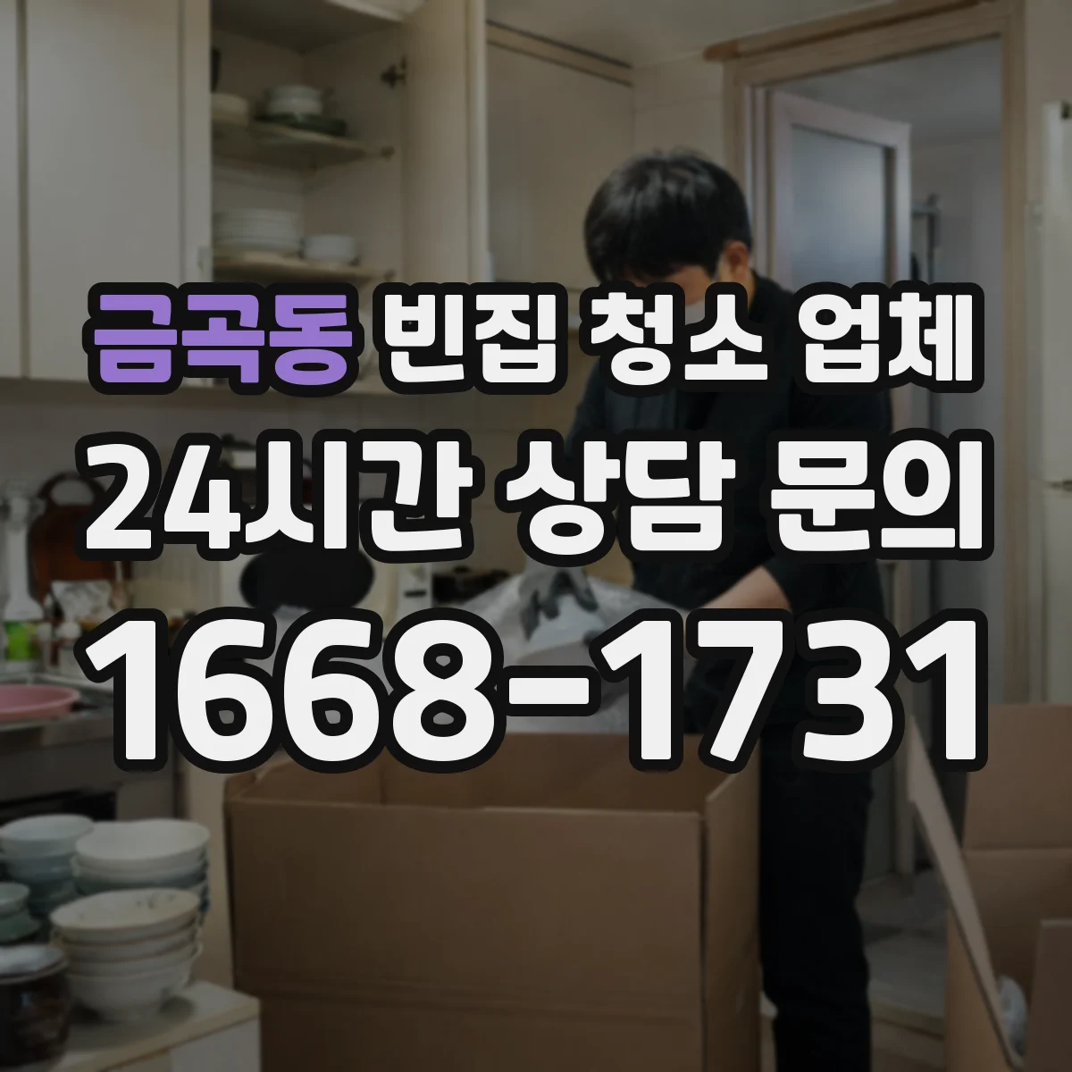 금곡동 빈집 청소 업체