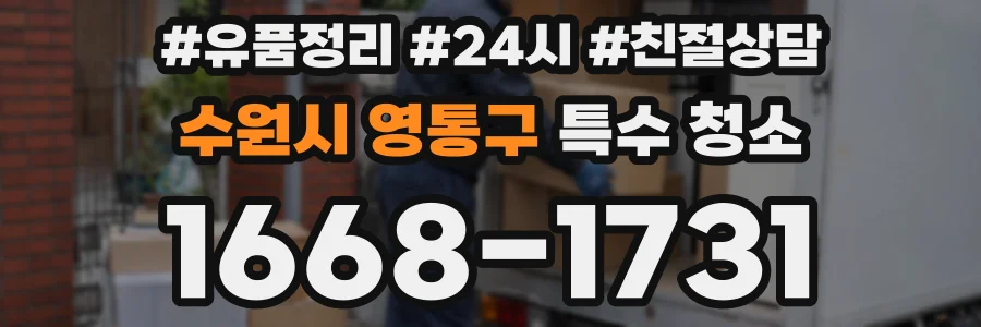 수원시 영통구 특수 청소