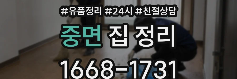 중면 집 정리