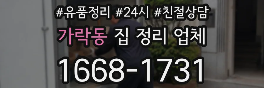 가락동 집 정리 업체