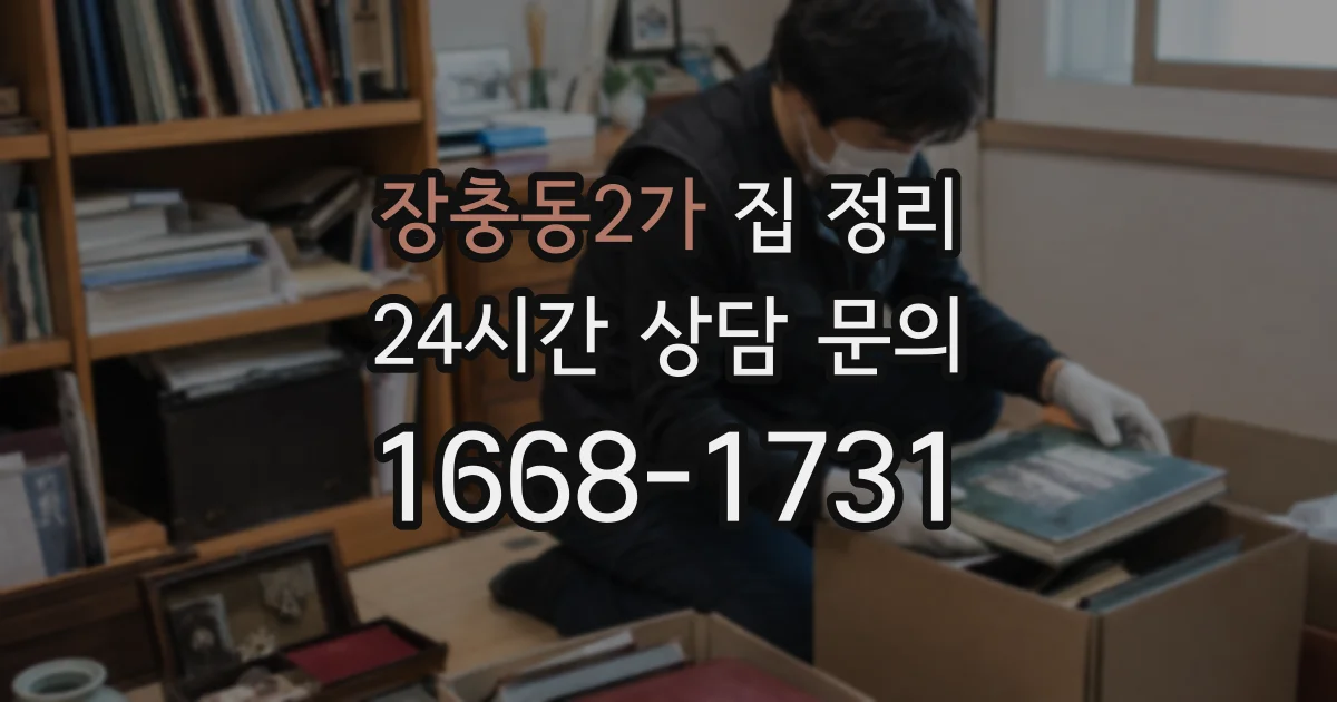 장충동2가 집 정리