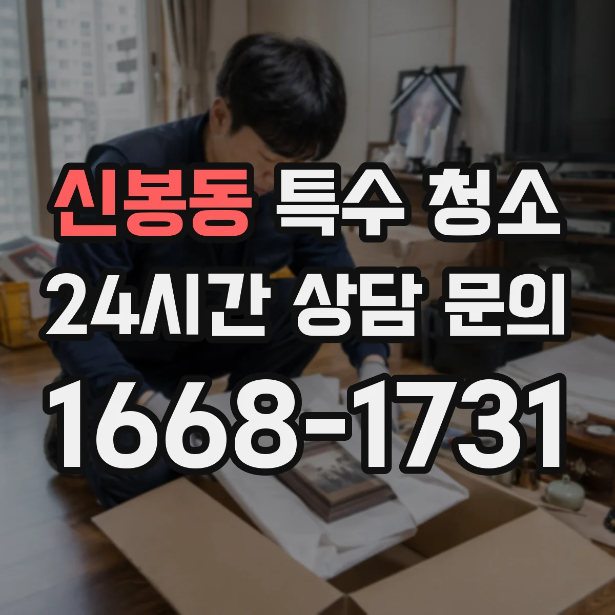 신봉동 특수 청소