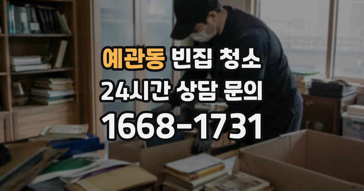 예관동 빈집 청소