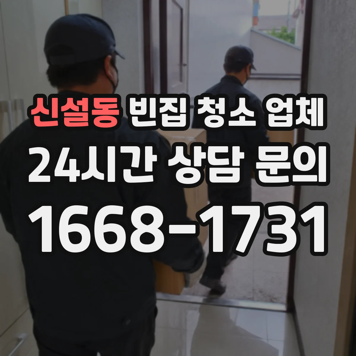 신설동 빈집 청소 업체