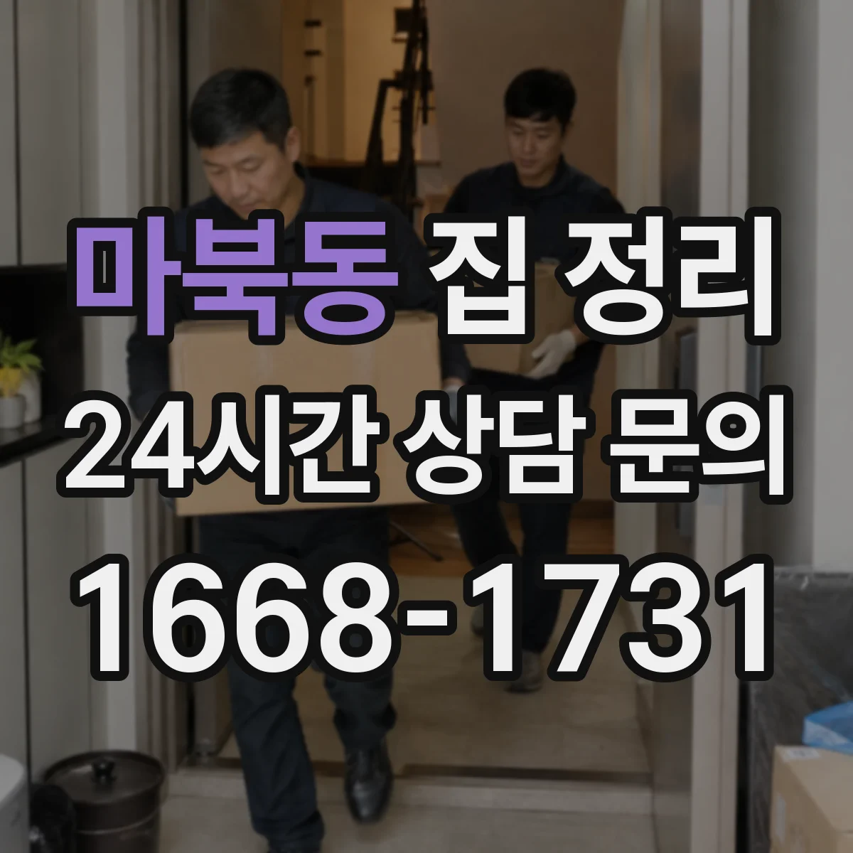마북동 집 정리