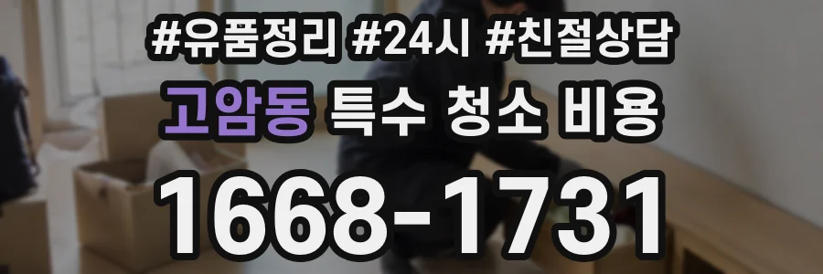 고암동 특수 청소 비용