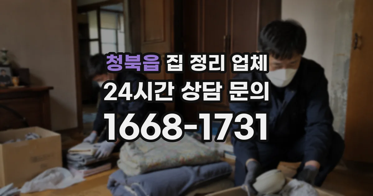 청북읍 집 정리 업체