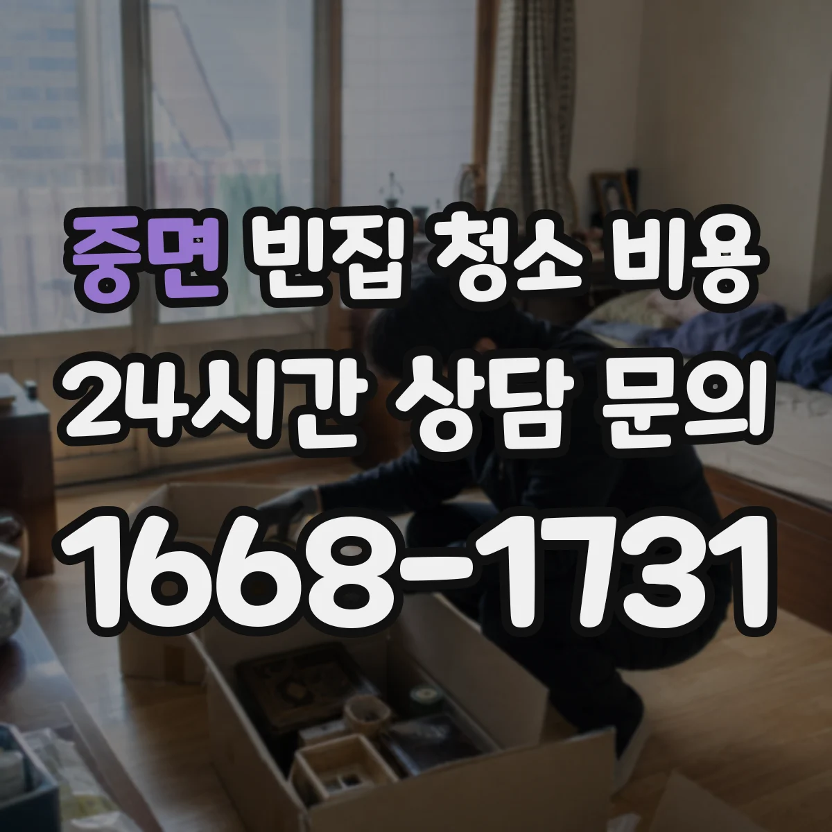 중면 빈집 청소 비용