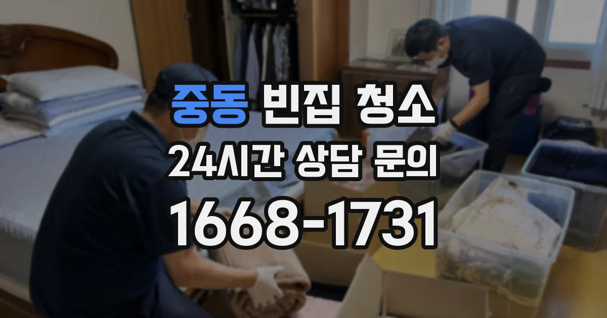 중동 빈집 청소