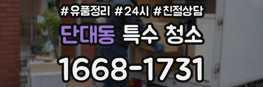 단대동 특수 청소