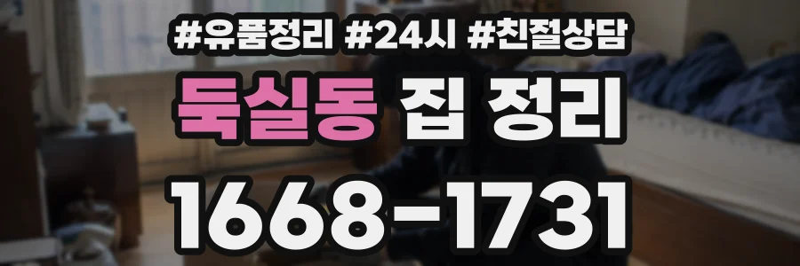 둑실동 집 정리