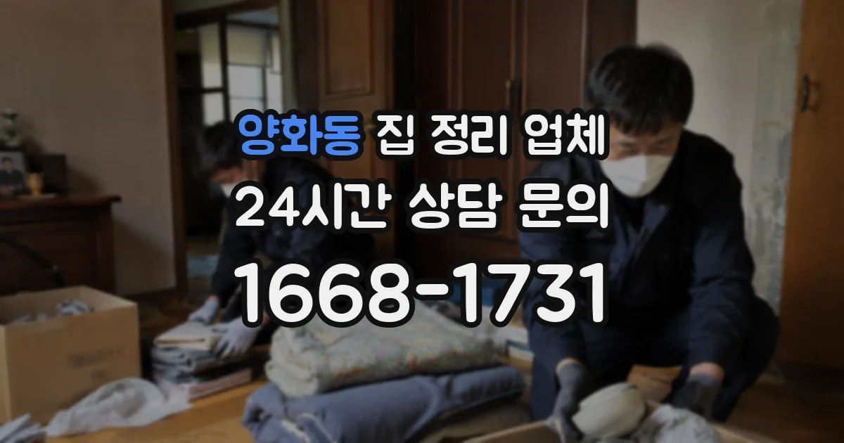 양화동 집 정리 업체