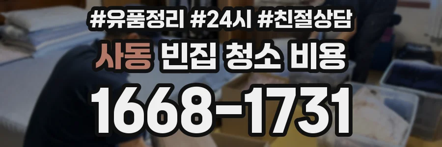 사동 빈집 청소 비용