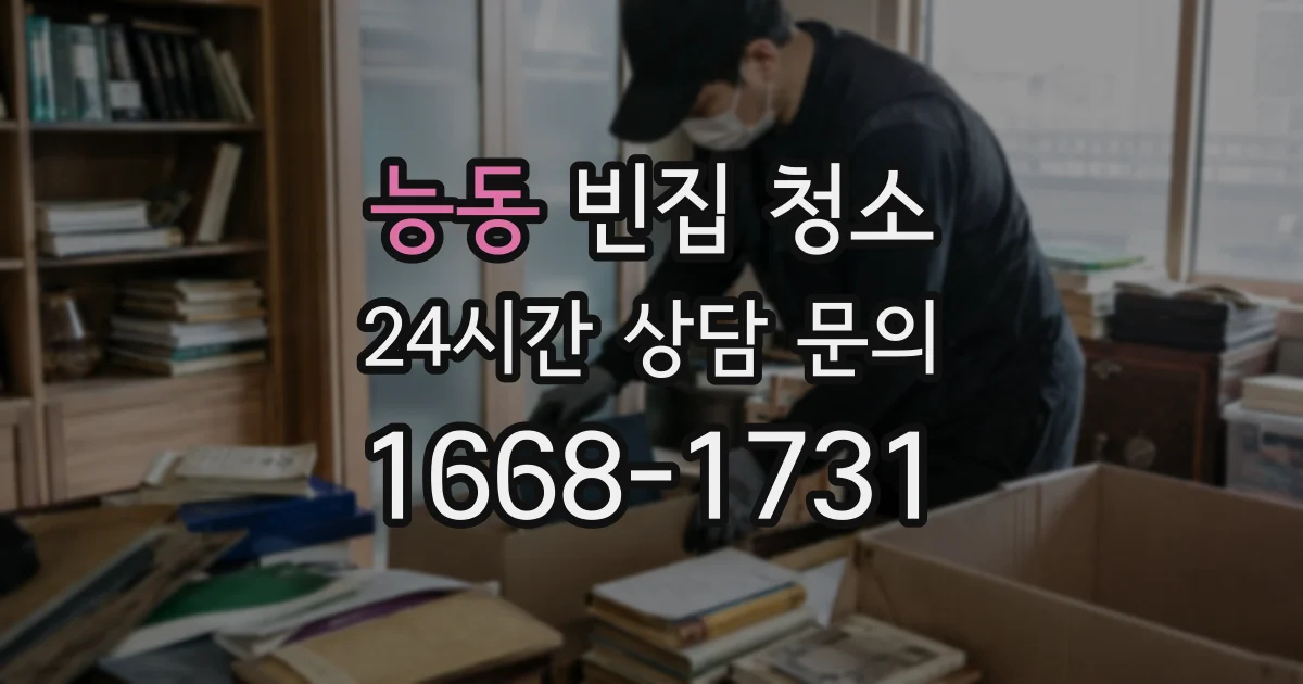 능동 빈집 청소