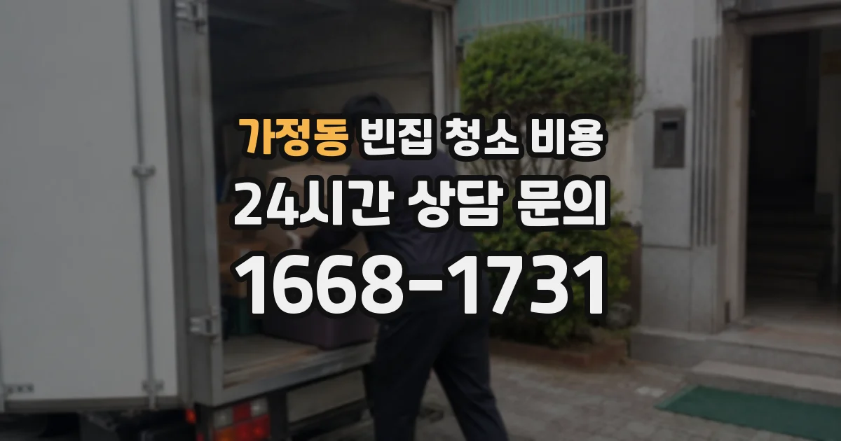 가정동 빈집 청소 비용
