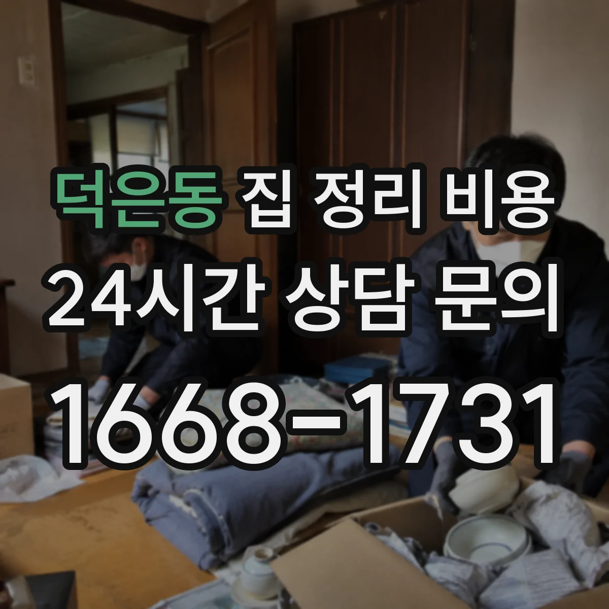 덕은동 집 정리 비용
