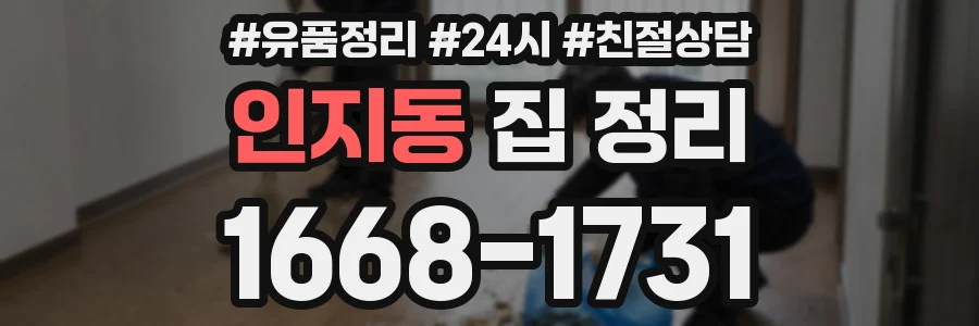 인지동 집 정리