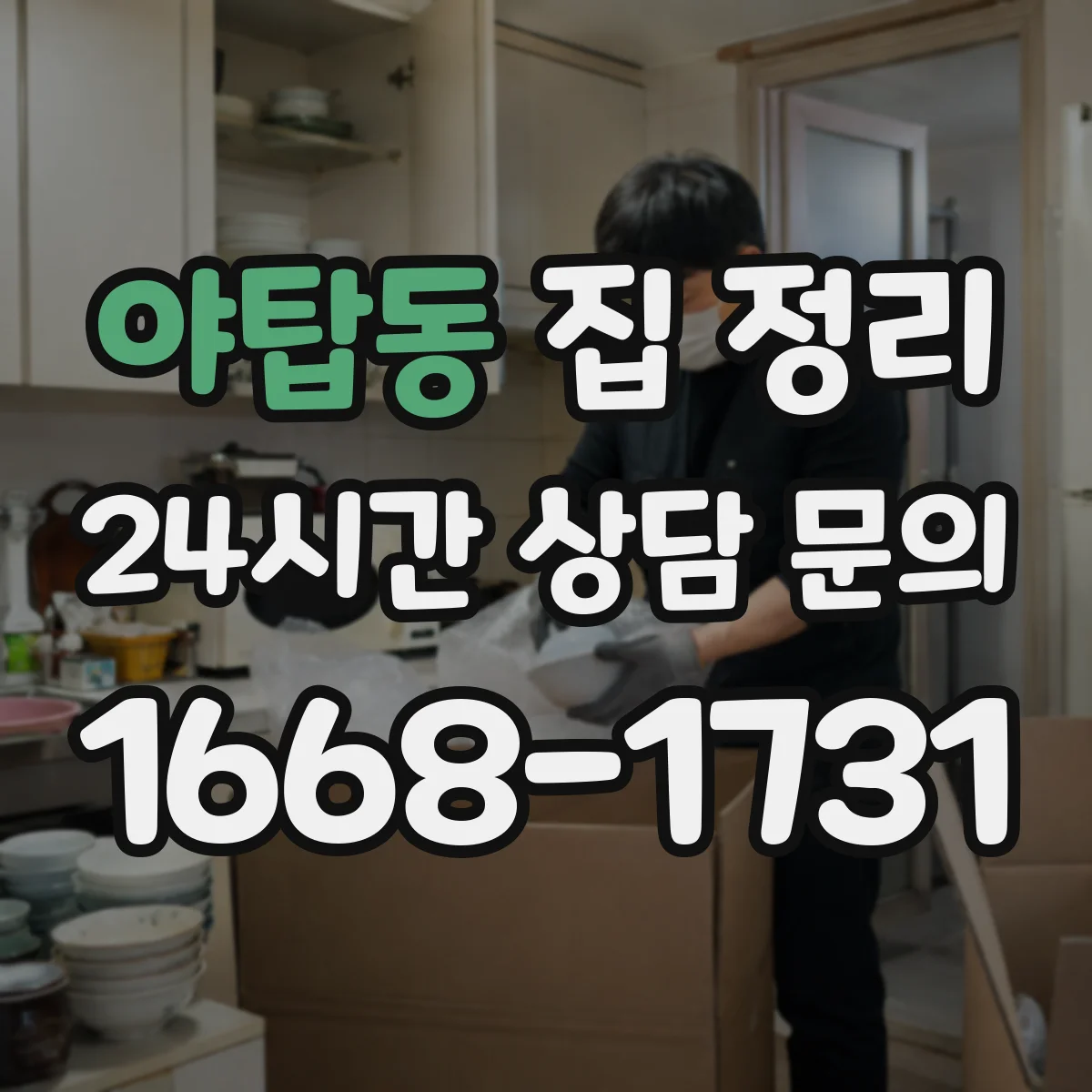 야탑동 집 정리