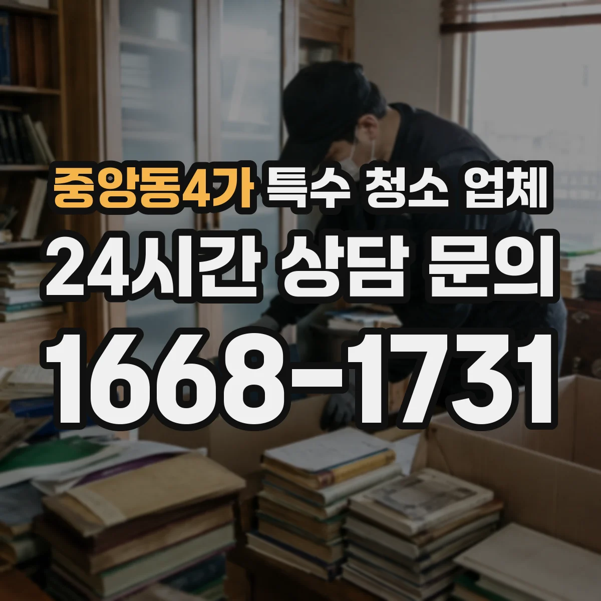 중앙동4가 특수 청소 업체