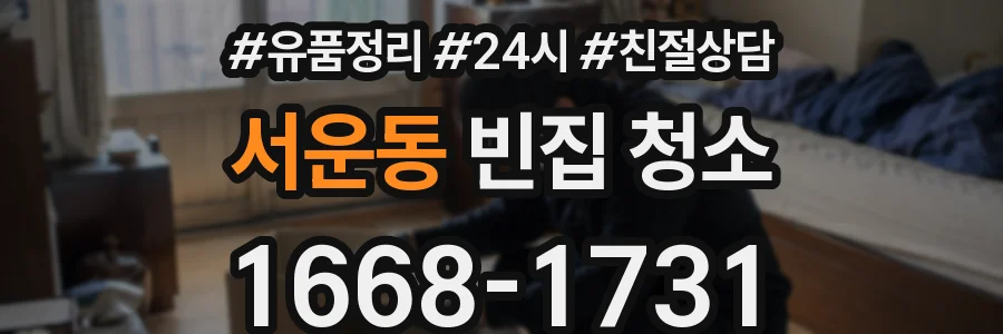 서운동 빈집 청소