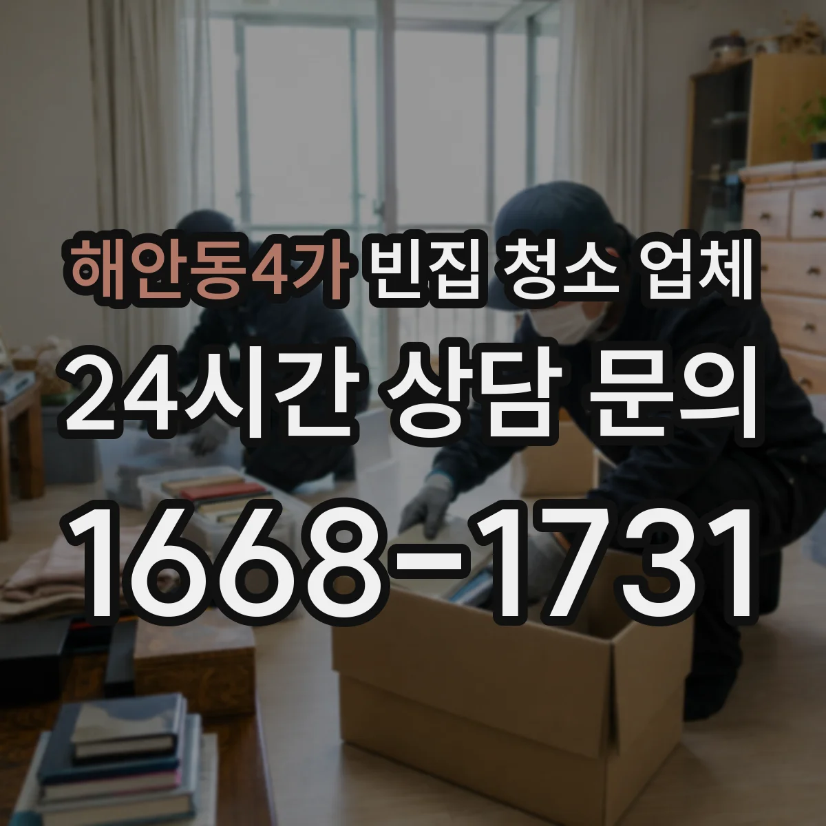 해안동4가 빈집 청소 업체