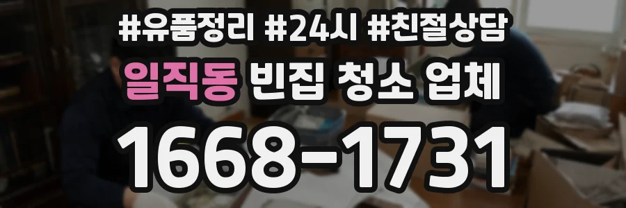 일직동 빈집 청소 업체