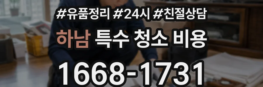 하남 특수 청소 비용