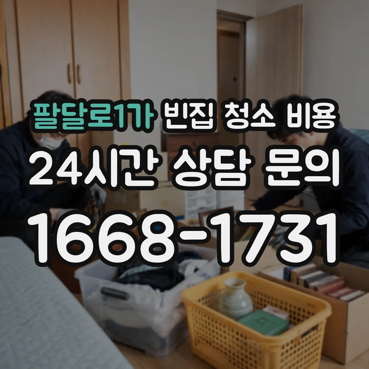 팔달로1가 빈집 청소 비용