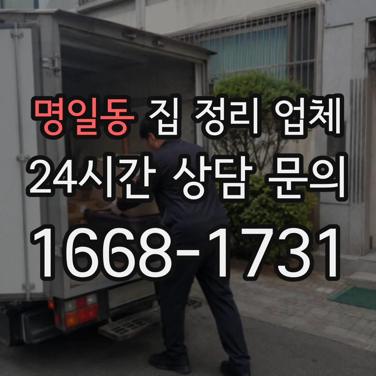 명일동 집 정리 업체