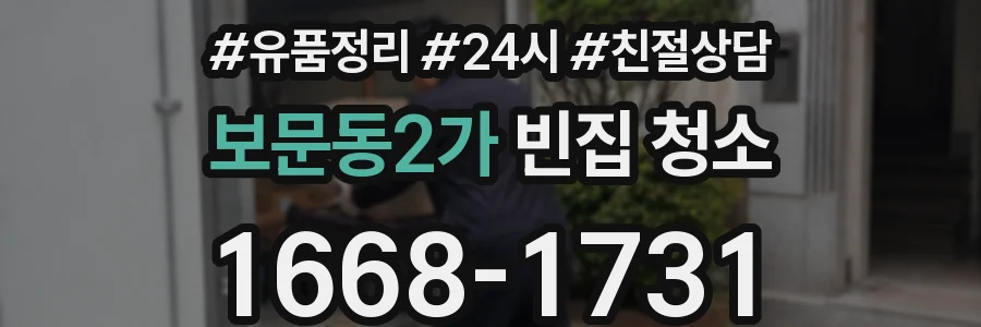 보문동2가 빈집 청소