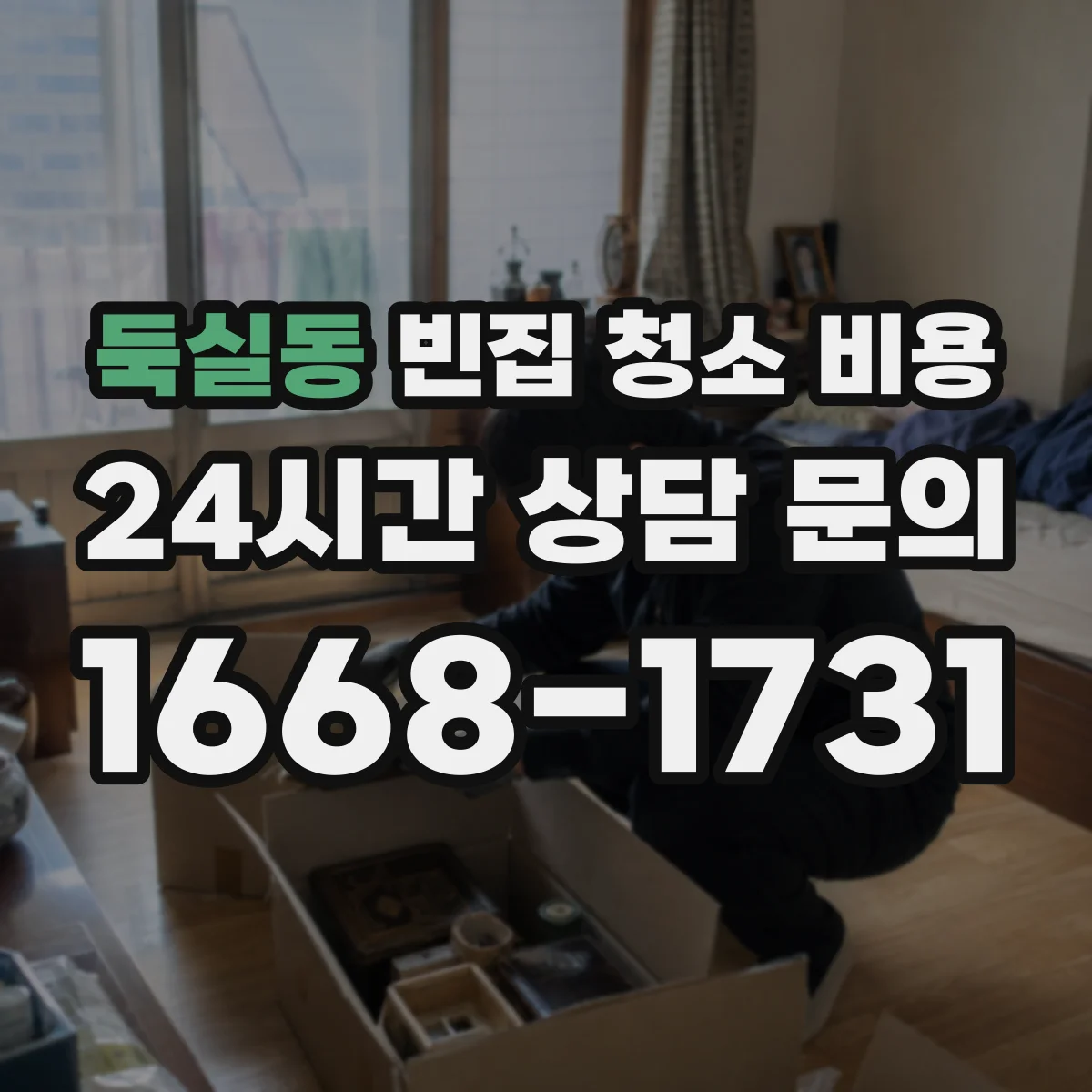 둑실동 빈집 청소 비용