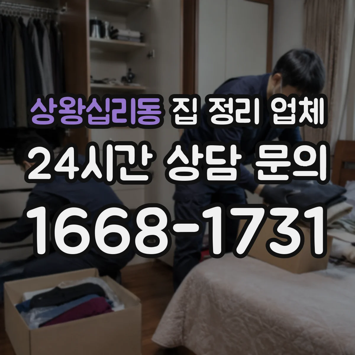 상왕십리동 집 정리 업체 욕실 정리부터 위생 분리수납까지 한번에