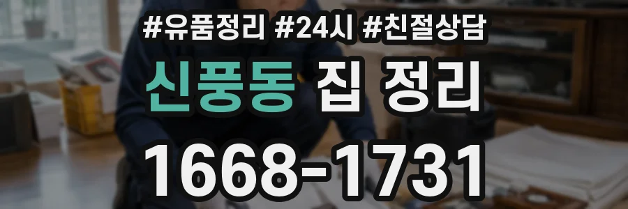 신풍동 집 정리