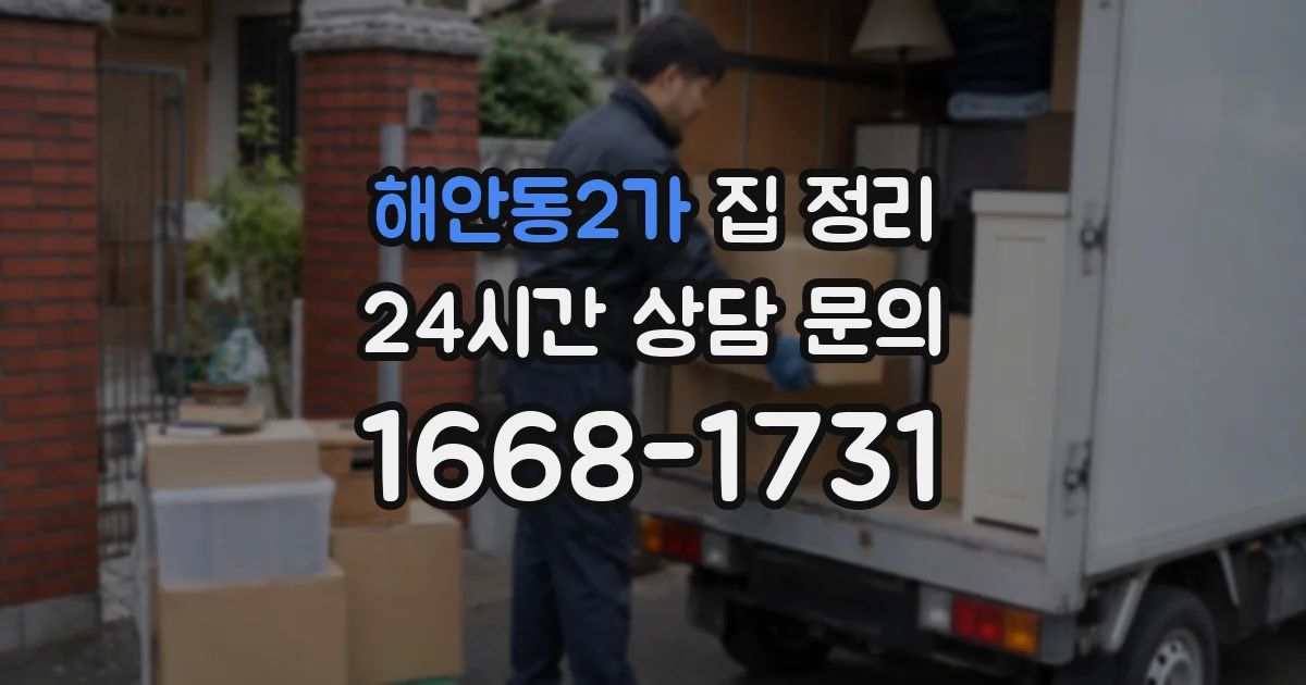 해안동2가 집 정리