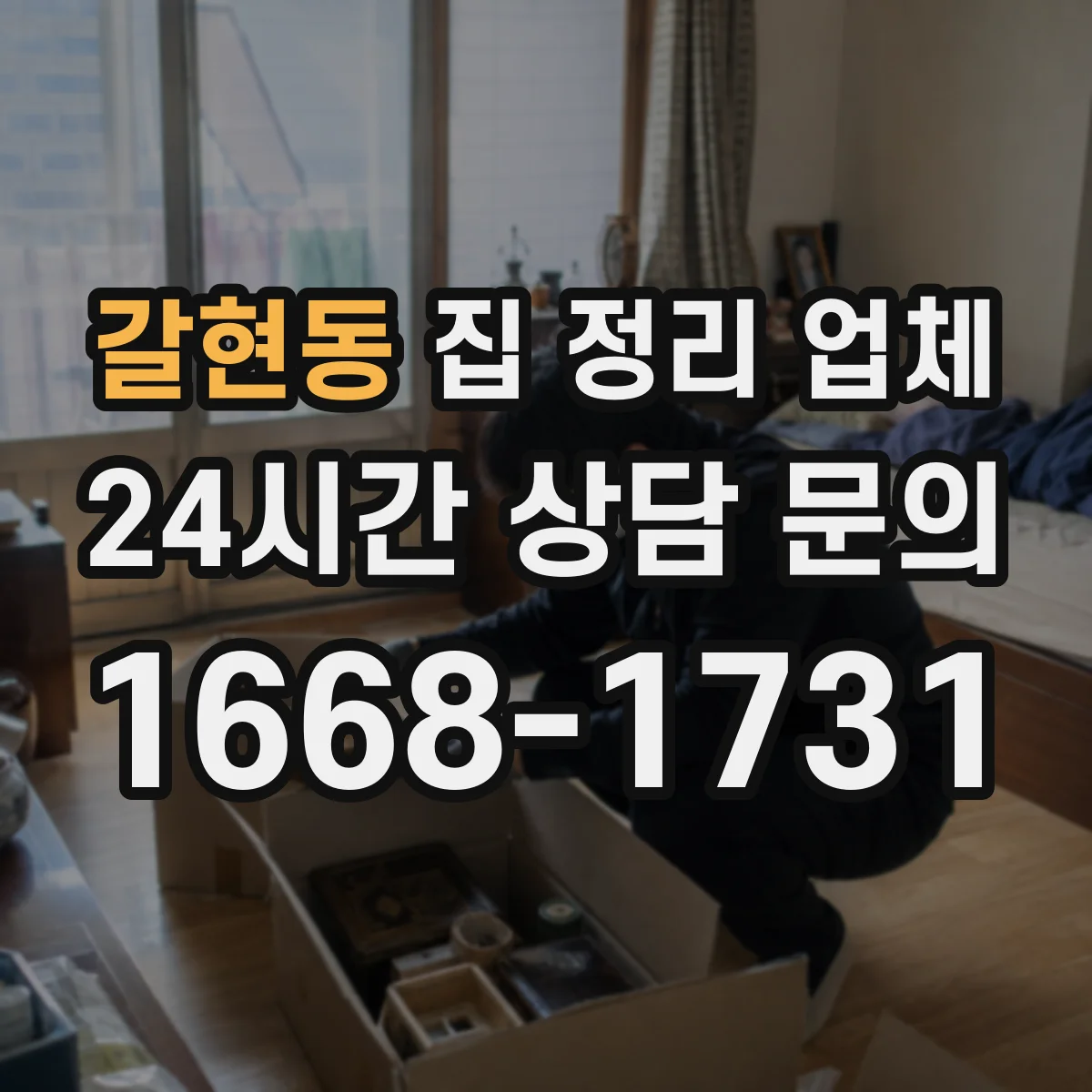 갈현동 집 정리 업체