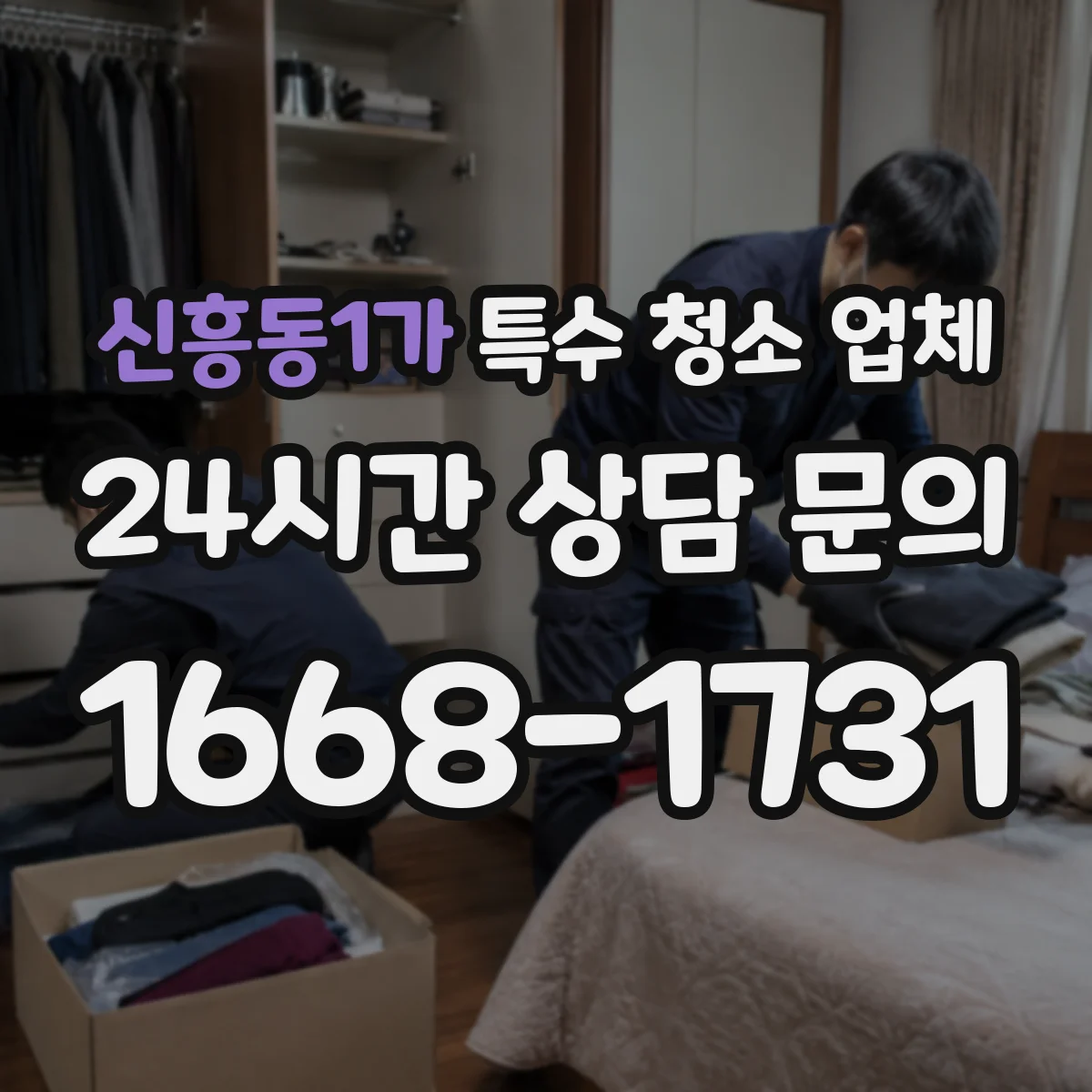 신흥동1가 특수 청소 업체