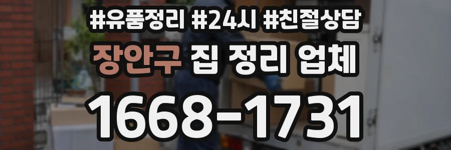 장안구 집 정리 업체