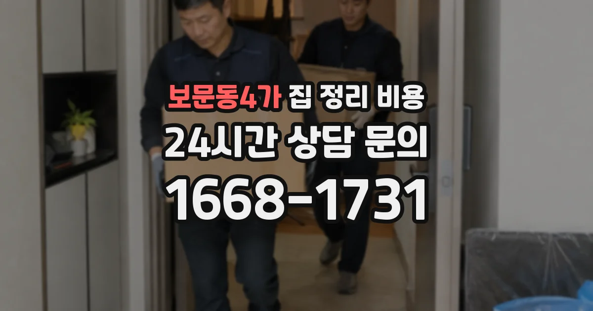 보문동4가 집 정리 비용